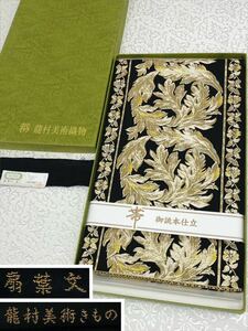 龍村美術織物 本袋帯 扇葉文 金糸 正絹 六通 箱付き K329