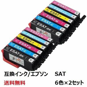 【新品未開封】互換インク エプソン SAT-6CL 6色セット×2