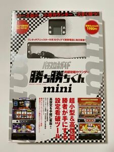 勝ち勝ちくん　mini