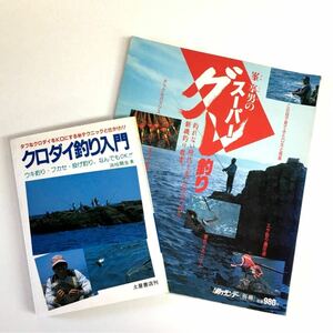 ♪ 2冊セット / 峯享男のスーパーグレ釣り / クロダイ釣り入門 - 図解 すぐに役立つ仕かけとつりかた 浜 哈爾生 / 釣りの本 書籍 /ウキ釣り