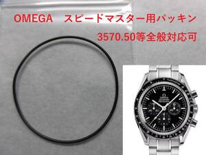 ★オメガ★スピードマスター★プロフェッショナル用o-ring　パッキン