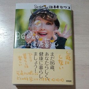 ８６歳の健康暮らし　だれにも言っていないひみつの健康法 田村セツコ／著★中古美品