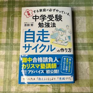 合格する家庭が必ずやっている、中学受験勉強法「自走サイクル」の作り方