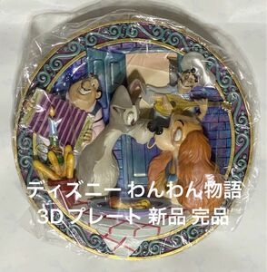 4/15まで ディズニー わんわん物語 レディ&トランプ 3Dプレート 認定証あり新品 完品