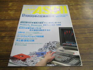 F23【月刊アスキー別冊/ASCII パロディー版】1999年の互換機環境 他/昭和63年4月1日発行