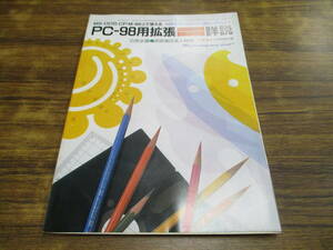 F72【インターフェース別冊付録】PC-98用拡張システミコール詳説/昭和60年4月1日発行