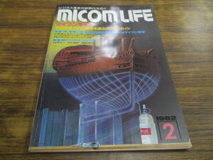 F73【マイコンライフ/1982.2】今、事務に使うためにおさえておきたいマイコン事情 他/昭和57年2月1日発行