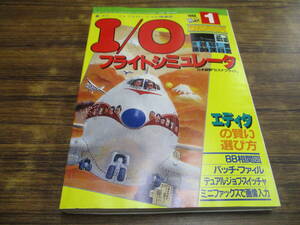 G6【I/Oアイ・オー/1988.1】フライトシュミレータ 他/昭和63年1月1日発行