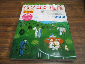 G12【アスキームック】パソコン通信 実践編