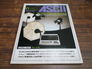 G13【月刊アスキーASCII/1981.6】スーパーシステムソフトウェアpart2/昭和56年6月1日発行