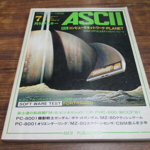 G14【月刊アスキーASCII/1981.7】コンピュータネットワーク：PLANET/昭和56年7月1日発行の画像1