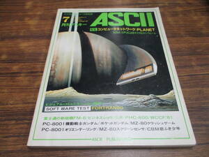 G14【月刊アスキーASCII/1981.7】コンピュータネットワーク：PLANET/昭和56年7月1日発行
