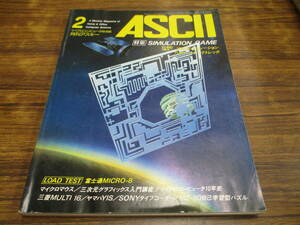 G21【月刊アスキーASCII/1982.2】SIMULATION GAME/昭和57年2月1日発行