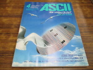 G23【月刊アスキーASCII/1982.4】システムソフトウェア/昭和57年4月1日発行