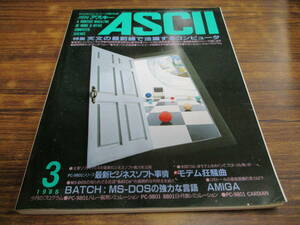 G61【月刊アスキーASCII/1986.3】天文の最前線で活躍するコンピュータ/昭和61年3月1日発行