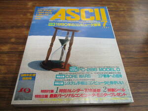 G75【月刊アスキーASCII/1987.7】1990年のコンピュータ環境/昭和62年7月1日発行