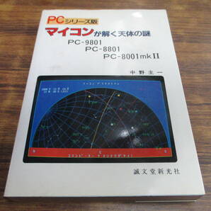 G86【PCシリーズ版】マイコンが解く天体の謎 PC-9801 PC-8801 PC-8001mkⅡ 中野主一著/昭和58年12月24日発行の画像1