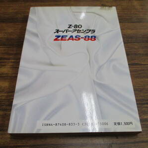 G88【Z-80スーパーアセンブラ】ZEAS-88スーパーツールによるアセンブラの学習市田三知男大比良修一杉野孝司共著/昭和61年7月10日初版発行の画像2