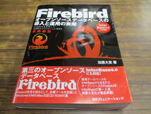 G103【Firebird】オープンソースデータベースの導入と運用の実際 CD付/2002年12月15日初版発行 帯付_画像1