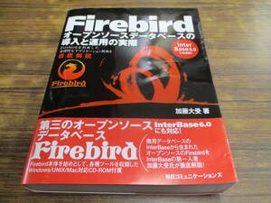 G103【Firebird】オープンソースデータベースの導入と運用の実際 CD付/2002年12月15日初版発行 帯付