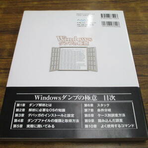 G106【Windowsダンプの極意】上原祥市著/2009年4月1日第1版第4刷発行 帯付の画像2