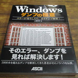 G106【Windowsダンプの極意】上原祥市著/2009年4月1日第1版第4刷発行 帯付の画像1