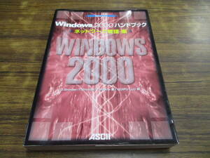 G107【Windows2000ハンドブック】ネットワーク管理編/2000年6月1日初版発行
