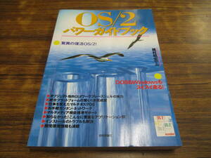 G108【OS/2パワーガイドブック】種村明宏著/平成6年7月25日初版発行