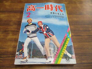 G129【高一時代/昭和47年2月号】矢代まさこ 山口太一 他/昭和47年2月1日発行/切り抜き有