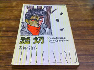 F3【漫画切り抜き】青柳裕介/COM初期短編集/かたつむり/気狂い部落/求婚/いきぬき/夢幻/挑戦/便所物語/原点/雨が降る/踏切1・2・最終回