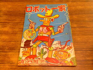 F63【少年/11月号付録】ロボット一家/前谷惟光/昭和35年11月1日発行
