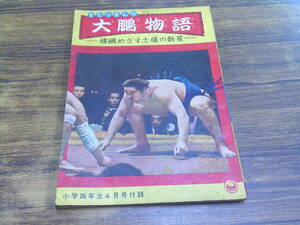 F73【小学校四年生/4月号付録】大鵬物語-横綱めざす土俵の新星-/香山ふみお/昭和35年4月1日発行