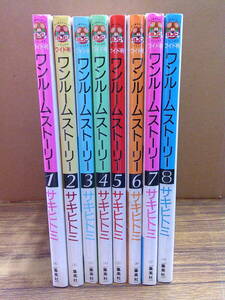 F58【サキヒトミ】ワンルームストーリー 全8巻セット