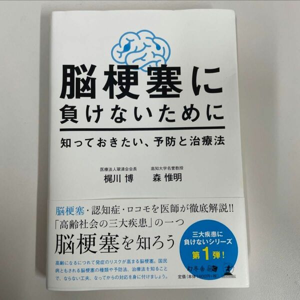 脳梗塞に負けないために　知っておきたい、予防と治療法　値下げ