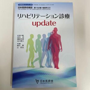 日本医師会雑誌 特別号 「リハビリテーション診療 update」 定価：6,050円　新品未使用