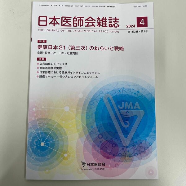 日本医師会雑誌 2024.4 健康日本21のねらいと戦略 【未使用美品】 最新刊