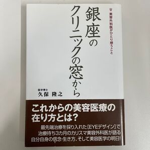 銀座のクリニックの窓から 美容外科医がひとり想うこと 久保隆之