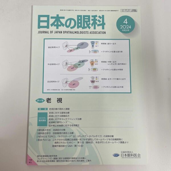 日本の眼科 2024.4 老視【未使用美品】前月号 再値下げ