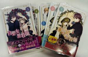 白聖女と黒牧師1～5巻　中古　和武はざの