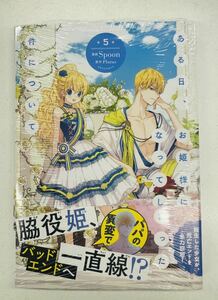 【新品】ある日、お姫様になってしまった件について　5巻　Spoon　未開封