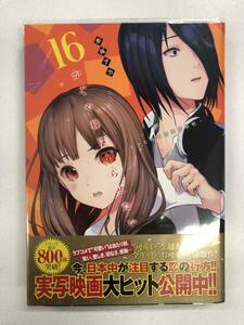 かぐや様は告らせたい　天才たちの恋愛頭脳戦　１６ （ヤングジャンプコミックス） 赤坂アカ／著