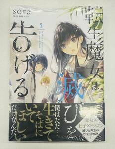 【新品】転生魔女は滅びを告げる　5巻　sora　未開封　　