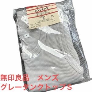 タイムセール☆無印良品　メンズ　リブタンクトップ　グレーS