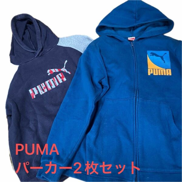 プーマPUMA パーカー２枚セット　シミあり