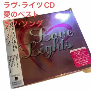 ラヴライツ　愛のベスト　CD