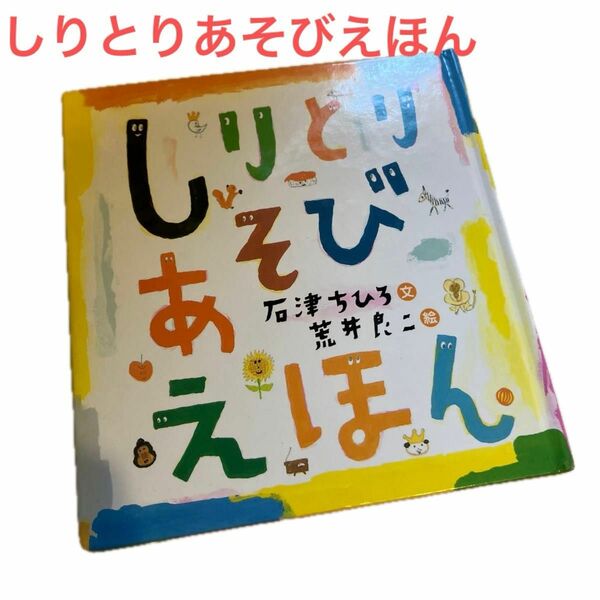 しりとりあそびえほん　石津ちひろ文　荒井良二絵