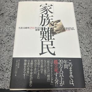 「家族」難民 生涯未婚率25%社会の衝撃 山田昌弘/著