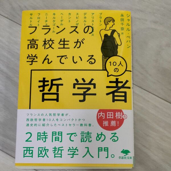 フランスの高校生が学んでいる１０人の哲学者 （草思社文庫　ペ４－１） シャルル・ペパン／著　永田千奈／訳