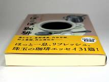 こぽこぽ、珈琲 おいしい文藝 湊かなえ/阿川佐和子/内田百閒/村上春樹/片岡義男/向田邦子ほか 河出文庫 河出書房新社 エッセイ集 初版_画像6