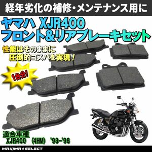 XJR400 4HMフロント リア ブレーキパッドセット ヤマハ 交換 バイク パーツ 部品 メンテナンス ブレーキパーツ